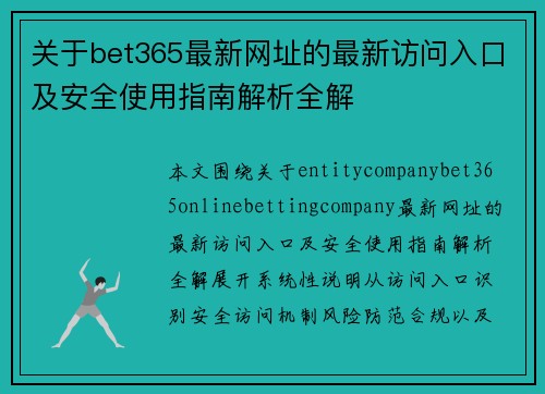 关于bet365最新网址的最新访问入口及安全使用指南解析全解
