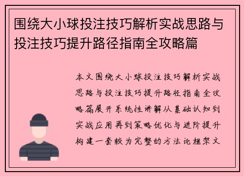 围绕大小球投注技巧解析实战思路与投注技巧提升路径指南全攻略篇 围绕大小球投注技巧解析实战思路与投注技巧提升路径指南全攻略篇