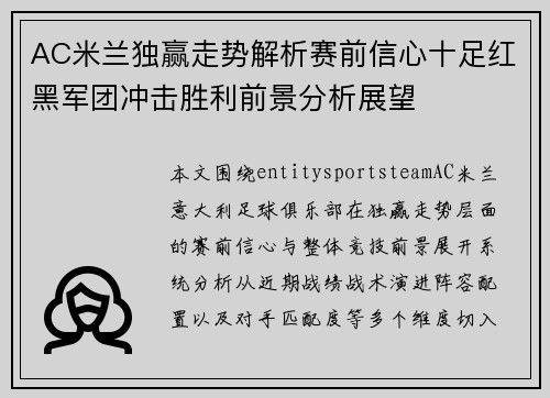 AC米兰独赢走势解析赛前信心十足红黑军团冲击胜利前景分析展望
