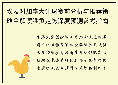 埃及对加拿大让球赛前分析与推荐策略全解读胜负走势深度预测参考指南