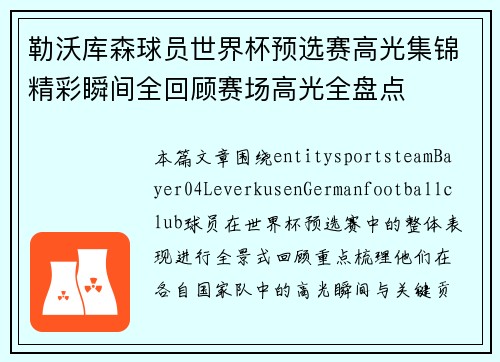 勒沃库森球员世界杯预选赛高光集锦精彩瞬间全回顾赛场高光全盘点
