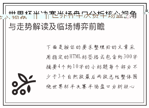 世界杯半决赛半场盘口分析核心视角与走势解读及临场博弈前瞻