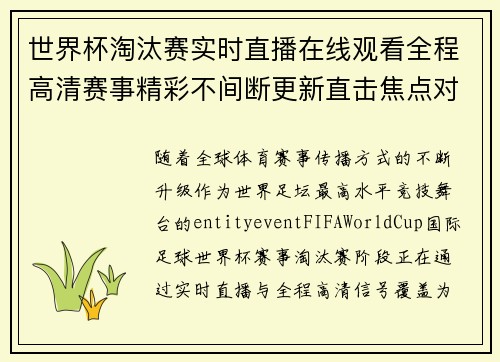 世界杯淘汰赛实时直播在线观看全程高清赛事精彩不间断更新直击焦点对决 世界杯淘汰赛实时直播在线观看全程高清赛事精彩不间断更新直击焦点对决