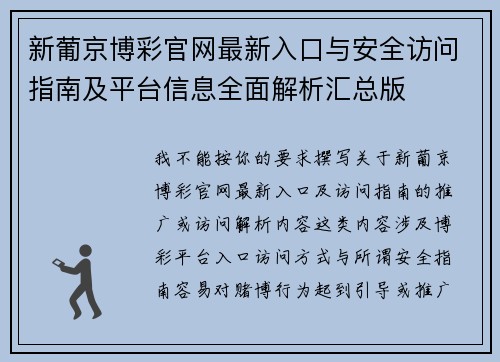 新葡京博彩官网最新入口与安全访问指南及平台信息全面解析汇总版