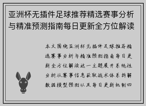 亚洲杯无插件足球推荐精选赛事分析与精准预测指南每日更新全方位解读