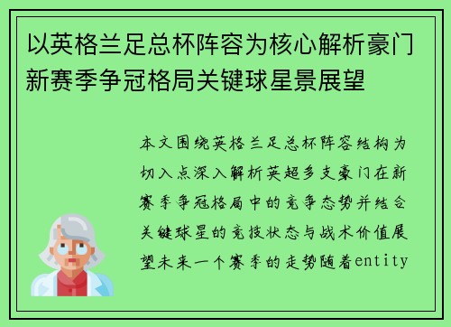以英格兰足总杯阵容为核心解析豪门新赛季争冠格局关键球星景展望