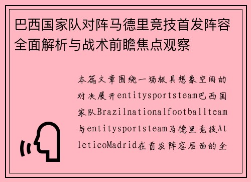 巴西国家队对阵马德里竞技首发阵容全面解析与战术前瞻焦点观察