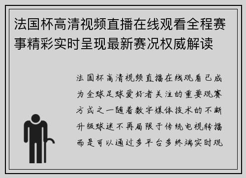 法国杯高清视频直播在线观看全程赛事精彩实时呈现最新赛况权威解读
