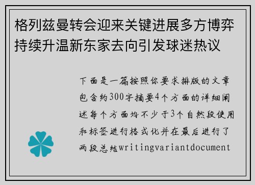 格列兹曼转会迎来关键进展多方博弈持续升温新东家去向引发球迷热议 格列兹曼转会迎来关键进展多方博弈持续升温新东家去向引发球迷热议