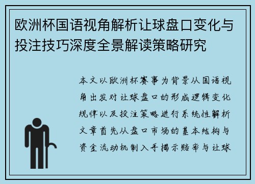 欧洲杯国语视角解析让球盘口变化与投注技巧深度全景解读策略研究