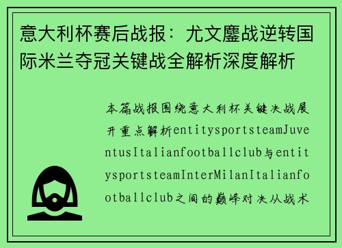 意大利杯赛后战报：尤文鏖战逆转国际米兰夺冠关键战全解析深度解析