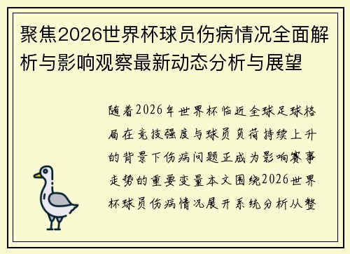 聚焦2026世界杯球员伤病情况全面解析与影响观察最新动态分析与展望