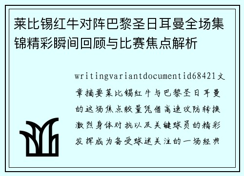 莱比锡红牛对阵巴黎圣日耳曼全场集锦精彩瞬间回顾与比赛焦点解析