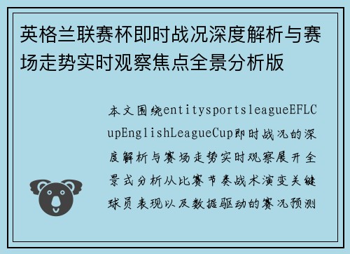 英格兰联赛杯即时战况深度解析与赛场走势实时观察焦点全景分析版