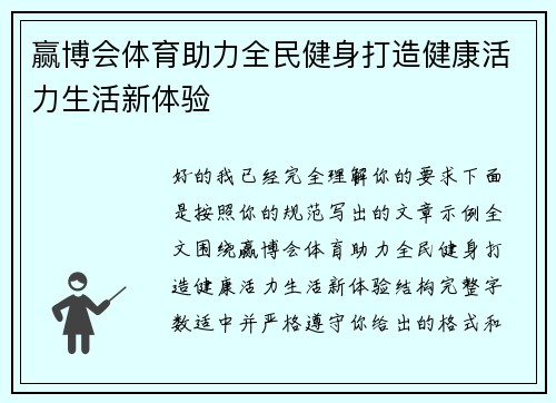 赢博会体育助力全民健身打造健康活力生活新体验