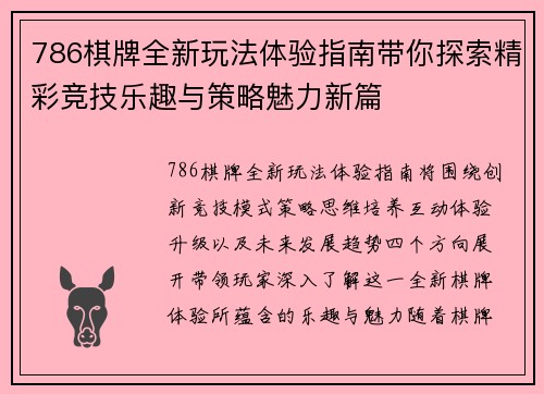 786棋牌全新玩法体验指南带你探索精彩竞技乐趣与策略魅力新篇