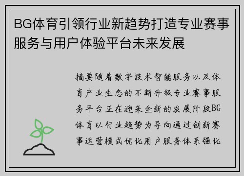 BG体育引领行业新趋势打造专业赛事服务与用户体验平台未来发展 BG体育引领行业新趋势打造专业赛事服务与用户体验平台未来发展