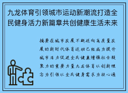 九龙体育引领城市运动新潮流打造全民健身活力新篇章共创健康生活未来