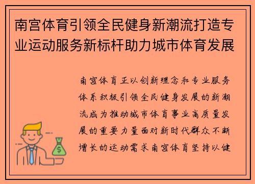 南宫体育引领全民健身新潮流打造专业运动服务新标杆助力城市体育发展新篇章