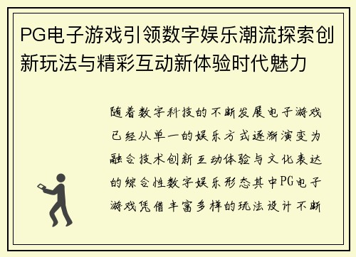 PG电子游戏引领数字娱乐潮流探索创新玩法与精彩互动新体验时代魅力 PG电子游戏引领数字娱乐潮流探索创新玩法与精彩互动新体验时代魅力