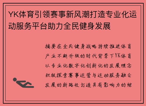 YK体育引领赛事新风潮打造专业化运动服务平台助力全民健身发展