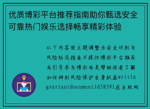 优质博彩平台推荐指南助你甄选安全可靠热门娱乐选择畅享精彩体验