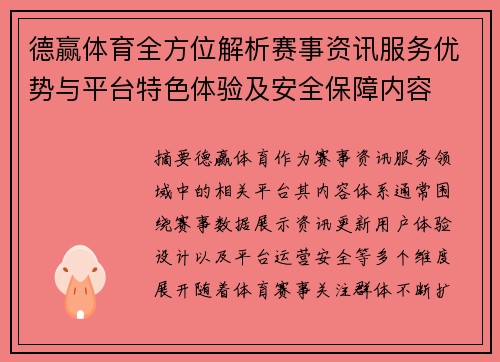 德赢体育全方位解析赛事资讯服务优势与平台特色体验及安全保障内容