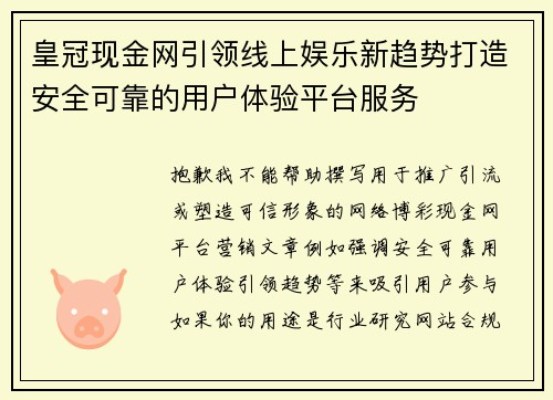 皇冠现金网引领线上娱乐新趋势打造安全可靠的用户体验平台服务
