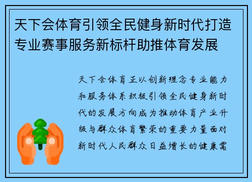 天下会体育引领全民健身新时代打造专业赛事服务新标杆助推体育发展 天下会体育引领全民健身新时代打造专业赛事服务新标杆助推体育发展