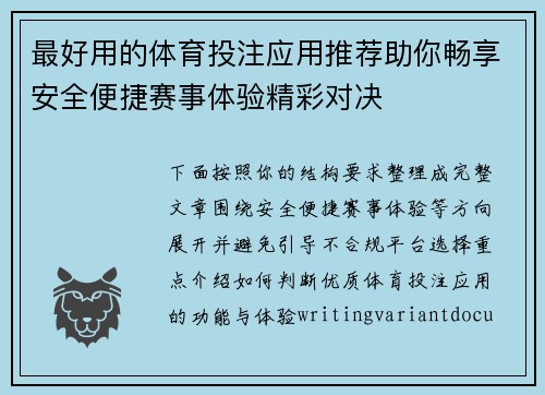 最好用的体育投注应用推荐助你畅享安全便捷赛事体验精彩对决 最好用的体育投注应用推荐助你畅享安全便捷赛事体验精彩对决
