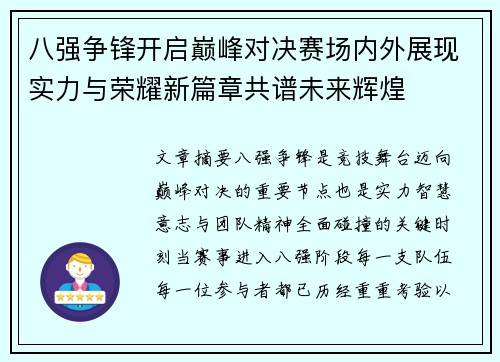 八强争锋开启巅峰对决赛场内外展现实力与荣耀新篇章共谱未来辉煌