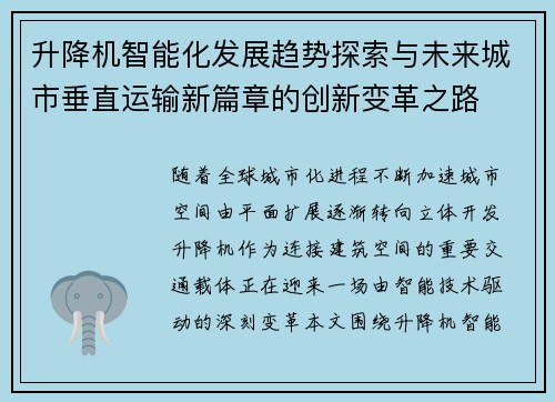 升降机智能化发展趋势探索与未来城市垂直运输新篇章的创新变革之路