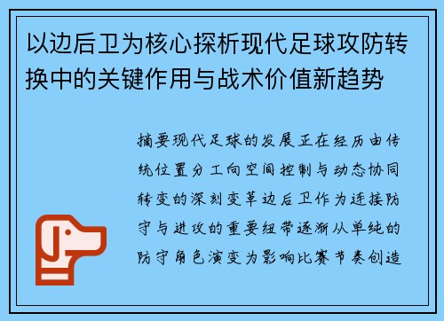 以边后卫为核心探析现代足球攻防转换中的关键作用与战术价值新趋势