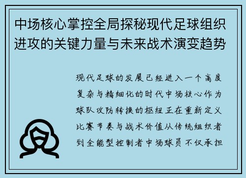 中场核心掌控全局探秘现代足球组织进攻的关键力量与未来战术演变趋势