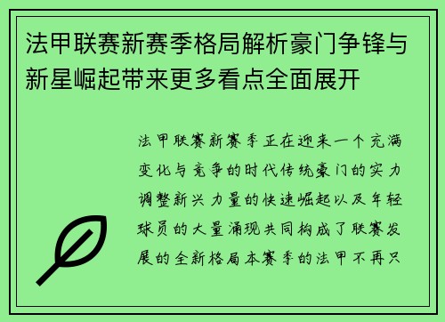 法甲联赛新赛季格局解析豪门争锋与新星崛起带来更多看点全面展开