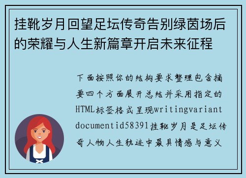 挂靴岁月回望足坛传奇告别绿茵场后的荣耀与人生新篇章开启未来征程
