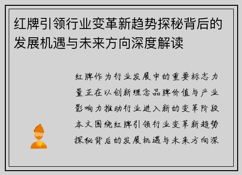 红牌引领行业变革新趋势探秘背后的发展机遇与未来方向深度解读