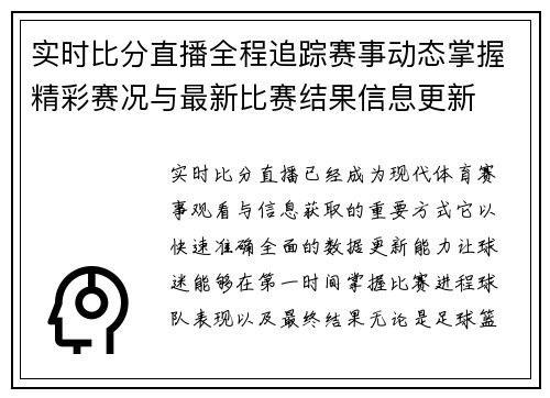实时比分直播全程追踪赛事动态掌握精彩赛况与最新比赛结果信息更新