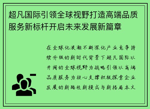 超凡国际引领全球视野打造高端品质服务新标杆开启未来发展新篇章