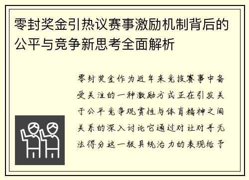 零封奖金引热议赛事激励机制背后的公平与竞争新思考全面解析