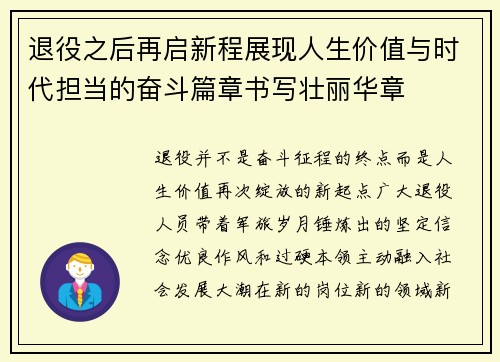 退役之后再启新程展现人生价值与时代担当的奋斗篇章书写壮丽华章