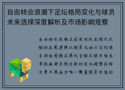 自由转会浪潮下足坛格局变化与球员未来选择深度解析及市场影响观察