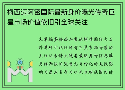 梅西迈阿密国际最新身价曝光传奇巨星市场价值依旧引全球关注