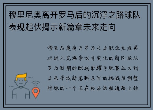 穆里尼奥离开罗马后的沉浮之路球队表现起伏揭示新篇章未来走向