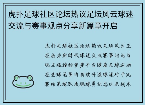 虎扑足球社区论坛热议足坛风云球迷交流与赛事观点分享新篇章开启