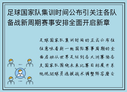 足球国家队集训时间公布引关注各队备战新周期赛事安排全面开启新章