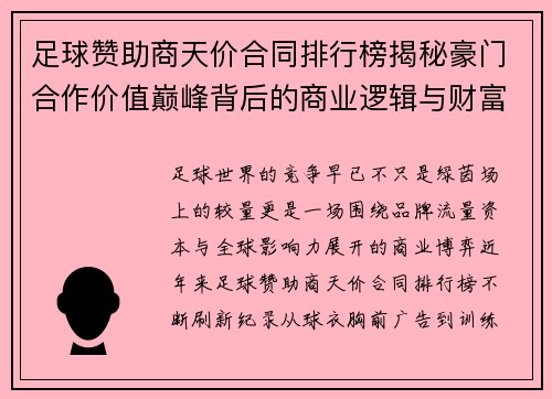 足球赞助商天价合同排行榜揭秘豪门合作价值巅峰背后的商业逻辑与财富密码