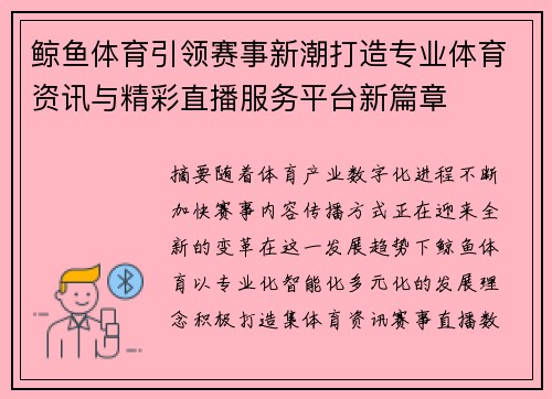 鲸鱼体育引领赛事新潮打造专业体育资讯与精彩直播服务平台新篇章